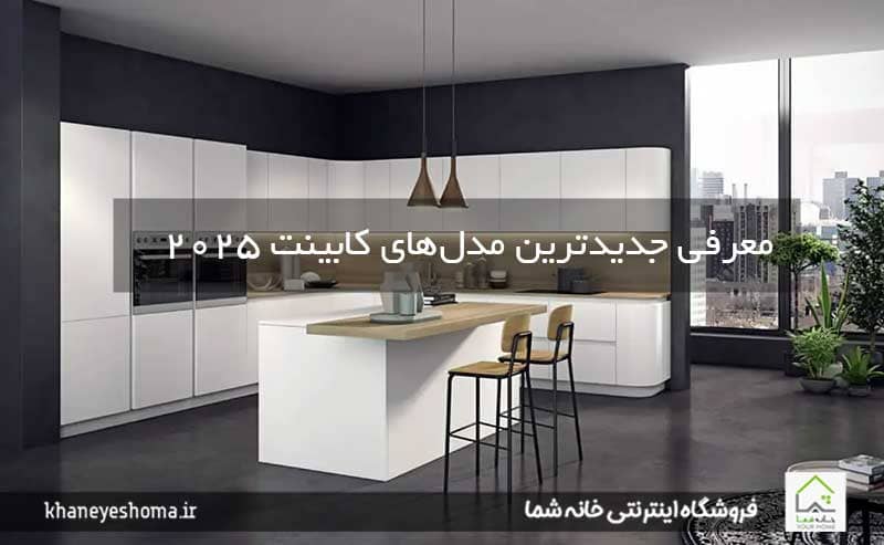 معرفی-جدیدترین-مدل‌های-کابینت-۲۰۲۵